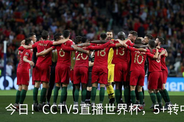 今日！CCTV5直播世界杯，5+转中国男篮+中国女排，网络转奥运冠军孙杨出战+足协杯等