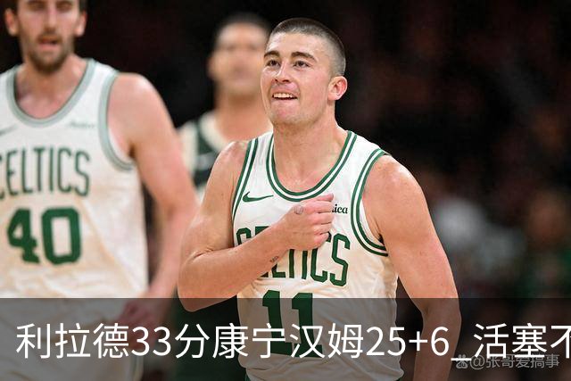 利拉德33分康宁汉姆25+6 活塞不敌雄鹿23连败