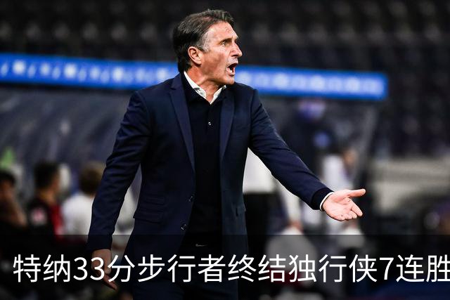 特纳33分步行者终结独行侠7连胜 雄鹿大胜76人